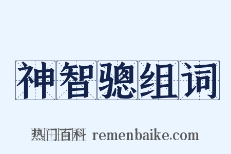 神智骢组词是什么意思的图片
